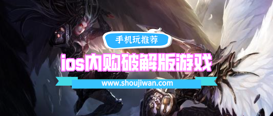 ios内购破解无限版游戏