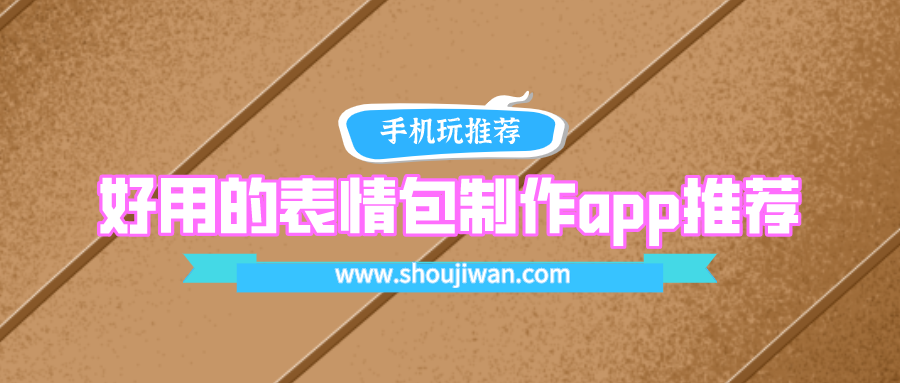 好用的表情包制作app推荐-图片制作表情包app下载