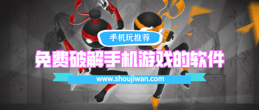 免费破解手机游戏的app