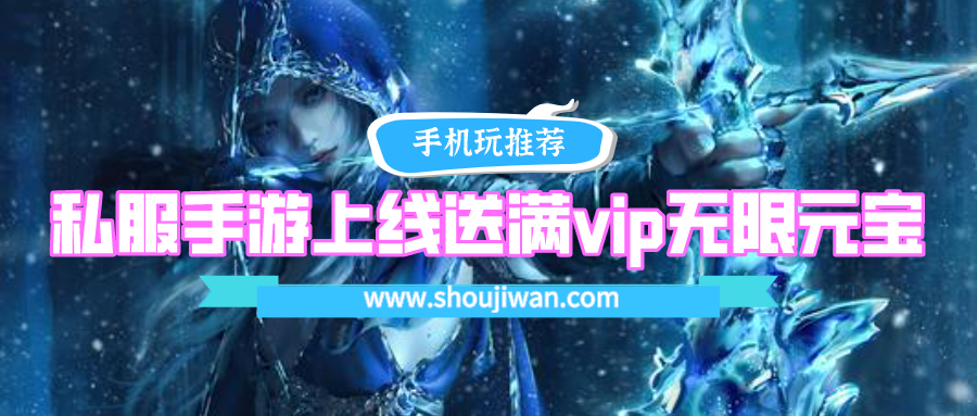 私服手游上线送满vip无限元宝