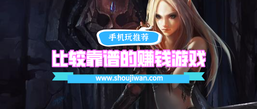 比较靠谱的赚钱游戏排名前十名