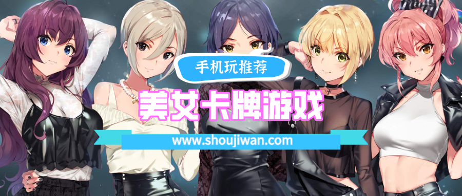 美女卡牌游戏排名前十名