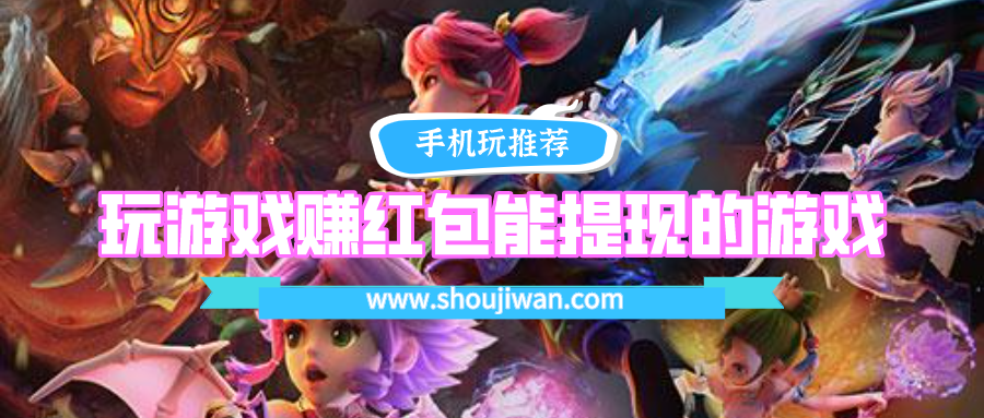 玩游戏赚红包能提现的游戏