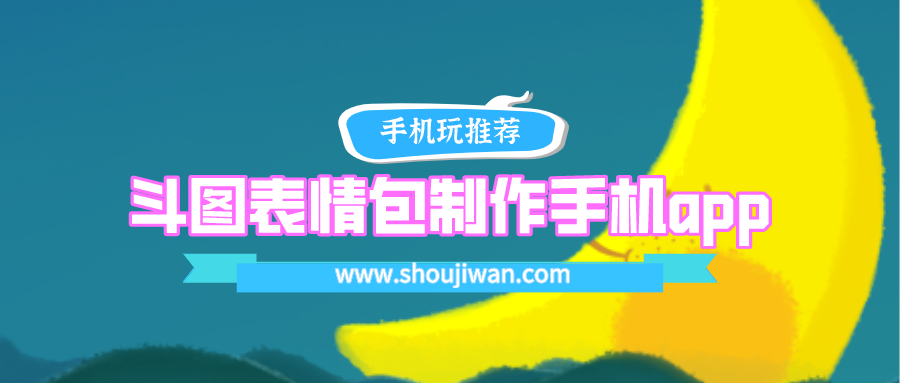 斗图表情包制作手机app下载-斗图表情包制作神器app下载安装