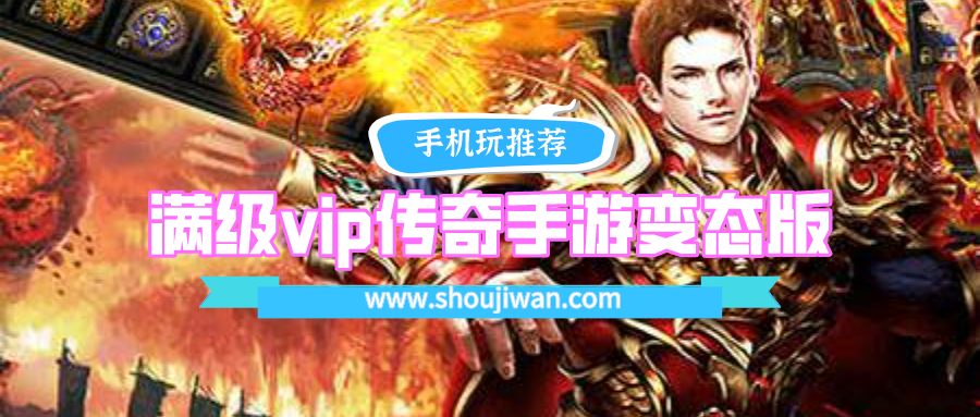 满级vip传奇手游变态版排名前十名