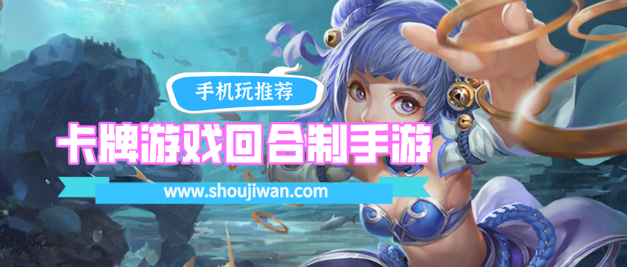 卡牌游戏回合制手游排名前十名