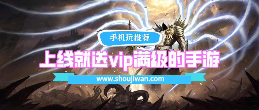 上线就送vip满级的手游排名前十名