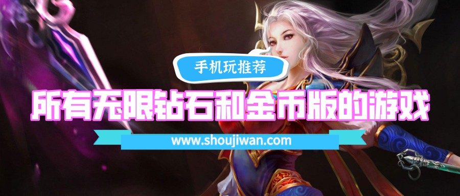 所有无限钻石和金币版的游戏