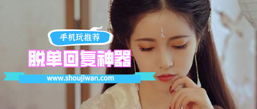 脱单回复神器排名前十名
