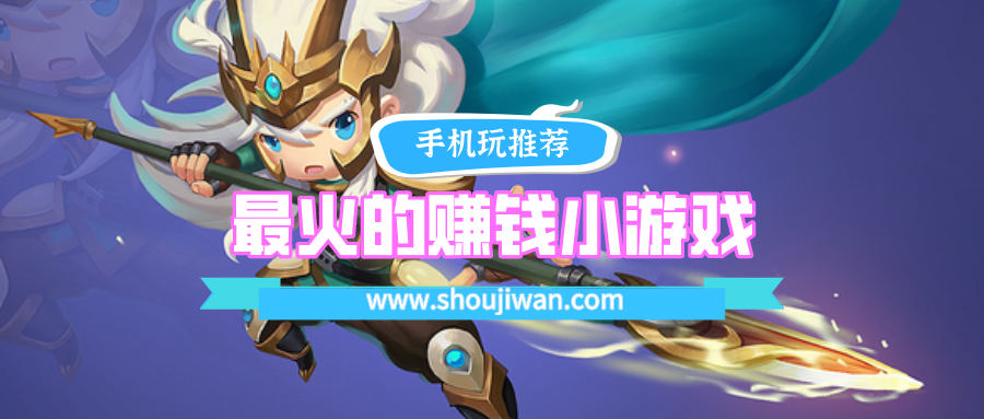 最火的赚钱小游戏排名前十名