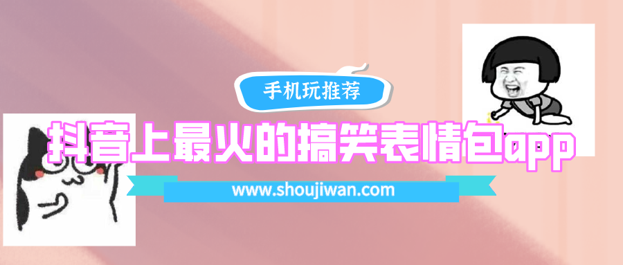 抖音上最火的搞笑表情包app-抖音上最火的搞笑表情包app大全