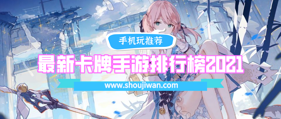最新卡牌手游排行榜2021