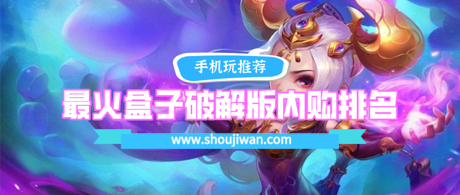 最火盒子破解免内购内购排名