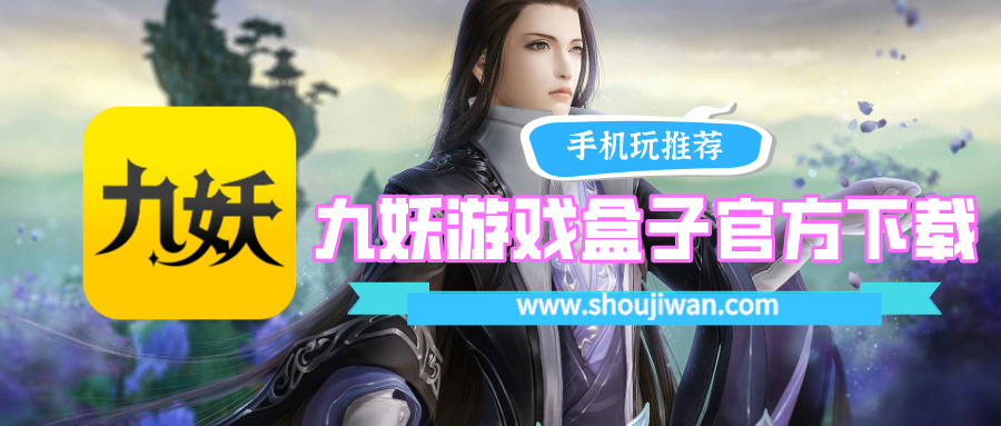九妖游戏盒子官方下载最新版本-九妖游戏盒子官方下载安装