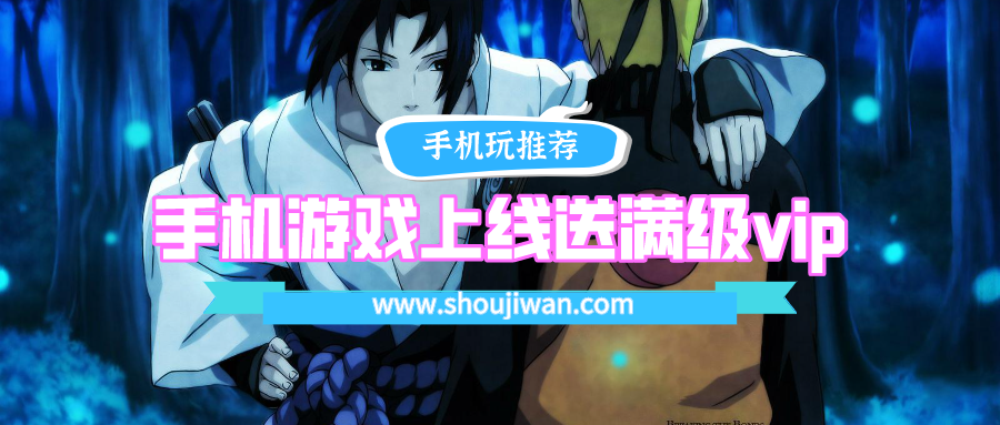 手机游戏上线送满级vip