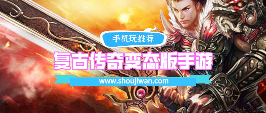 复古传奇变态版手游排名前十名