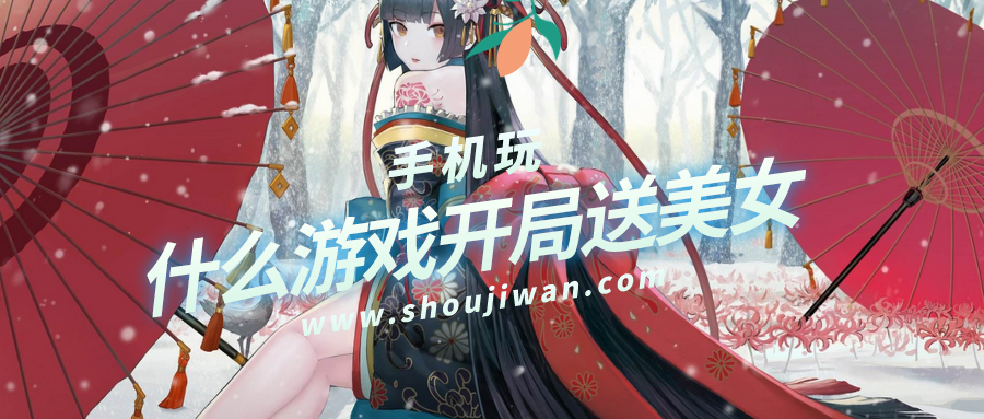 什么游戏开局送美女-开局先送美女的角色扮演游戏