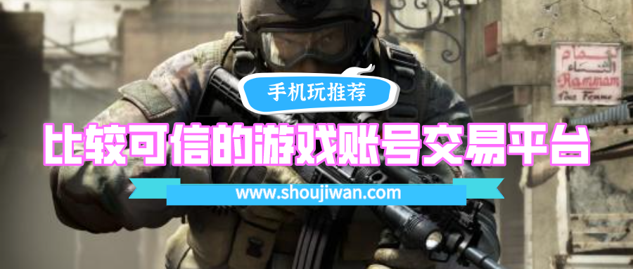 买卖游戏账号交易平台哪个好-比较可信的游戏账号交易平台