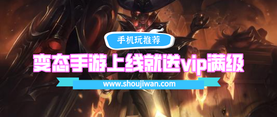 变态手游上线就送vip满级