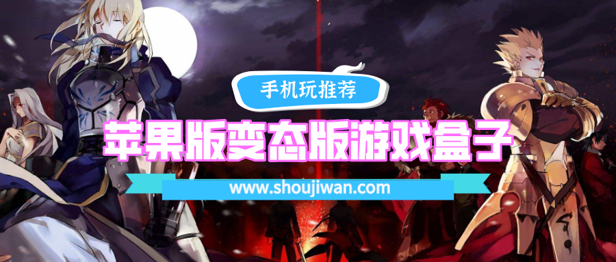 苹果版变态版游戏盒子排名前十名