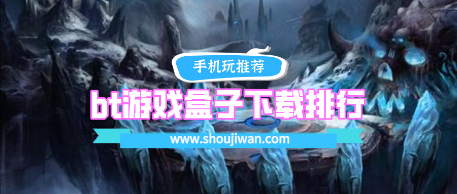 bt游戏盒子下载排行