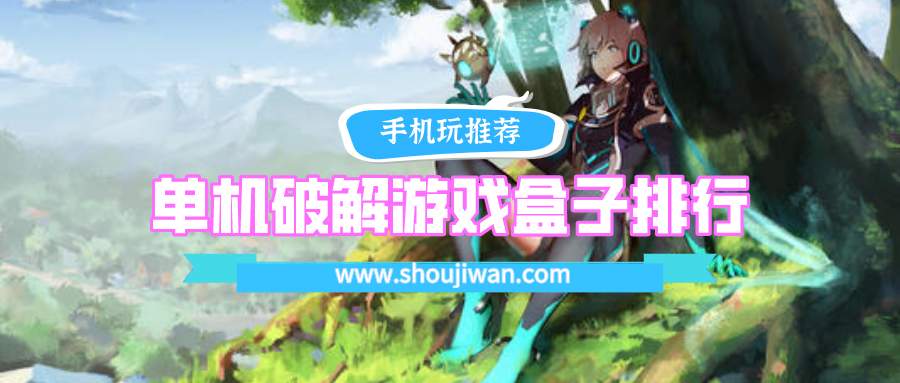 单机破解游戏盒子排行