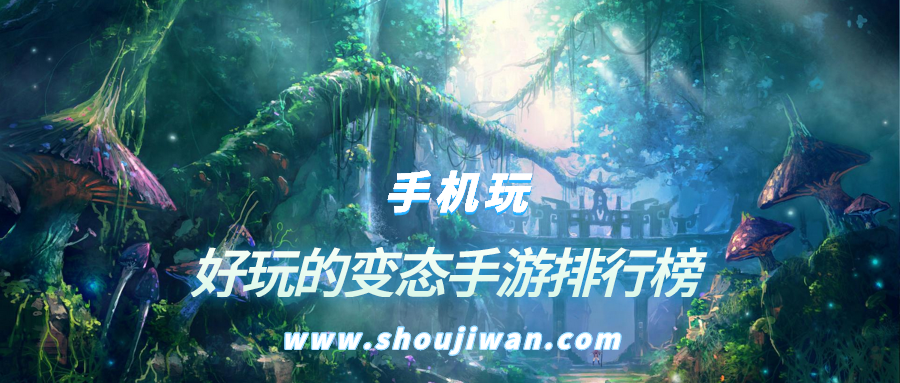 好玩的变态手游排行榜