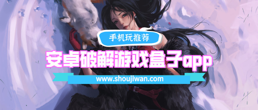 安卓破解游戏盒子app下载