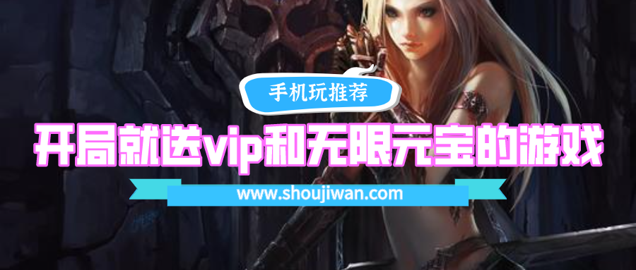 开局就送vip和无限元宝的游戏-开局就送vip和无限元宝的女生游戏