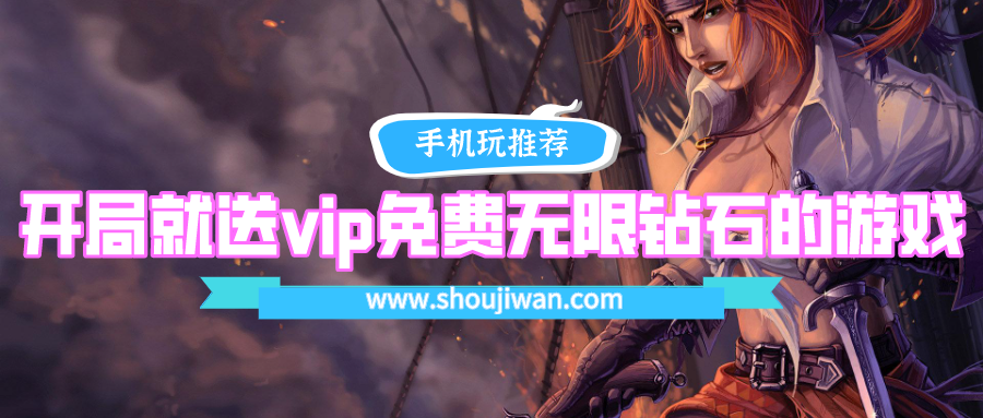 开局就送无限钻石是什么游戏-开局就送vip免费无限钻石的游戏