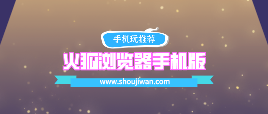 火狐浏览器手机版官网下载-火狐浏览器官方免费下载安装