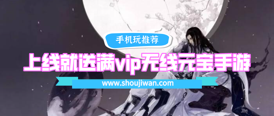 上线就送满vip无线元宝手游排名前十名