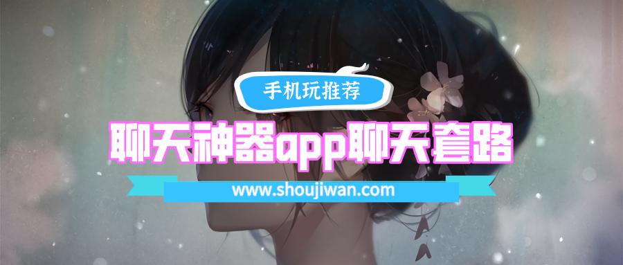 聊天神器app聊天套路