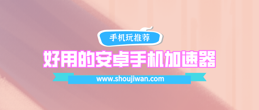 手游加速器安卓版哪个好-好用的安卓手机加速器下载
