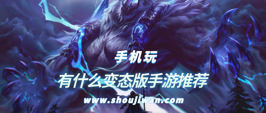 有什么变态版手游排名前十名