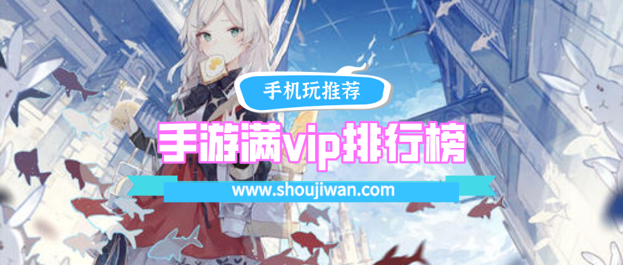 手游满vip排行榜