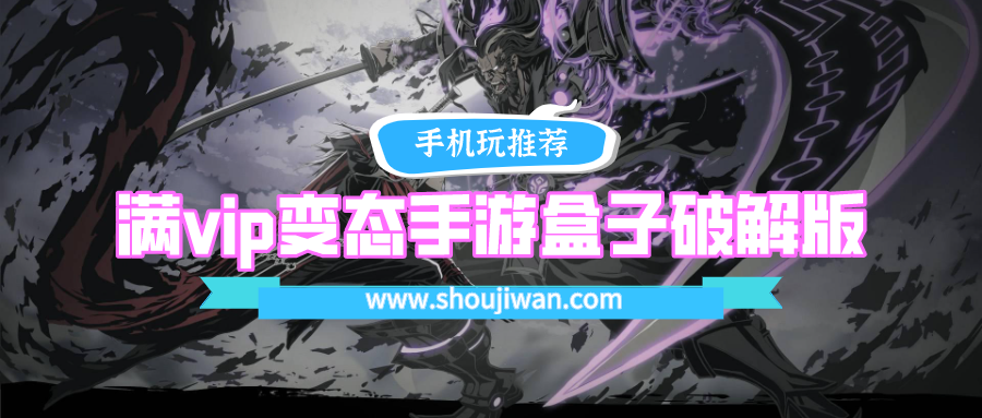 满vip变态手游盒子破解无限版