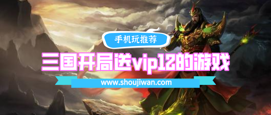 有没有开局就送vip12的游戏-三国开局送vip12的游戏