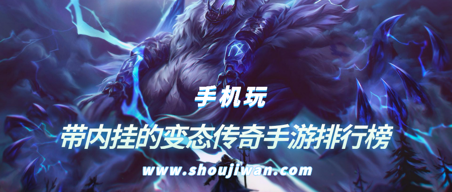 带内挂的变态传奇手游排行榜
