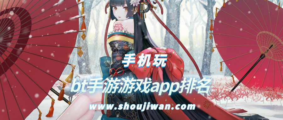 bt手游游戏app排名