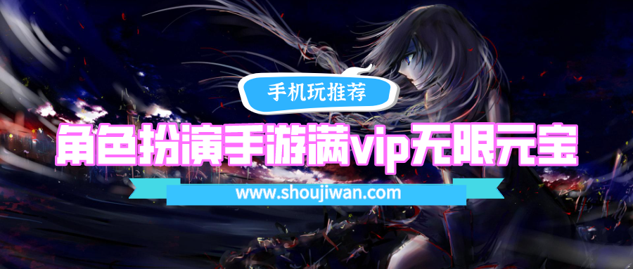 角色扮演手游满vip无限元宝排名前十名