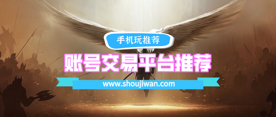 账号交易平台排名前十名