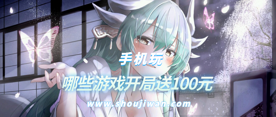 哪些游戏开局送100元-玩游戏开局送100元
