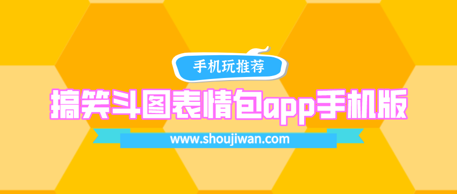 搞笑斗图表情包app手机版下载-搞笑斗图表情包app官网下载