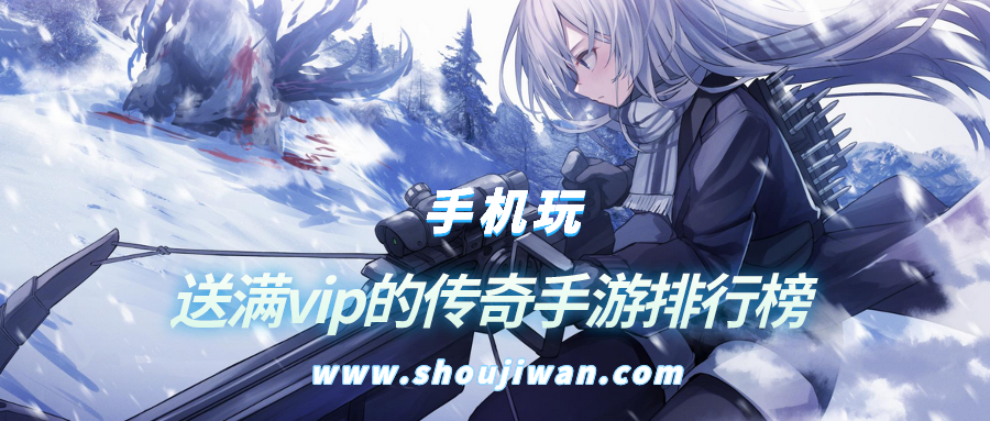 送满vip的传奇手游排行榜