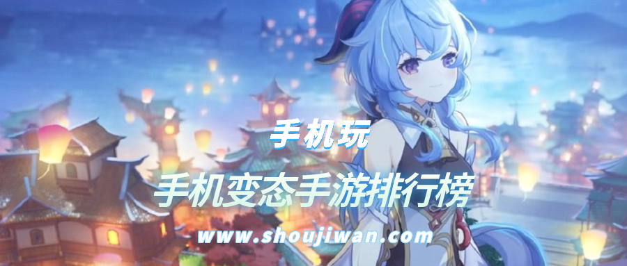 手机变态手游排行榜