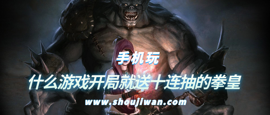 什么游戏开局就送十连抽的拳皇-拳皇新游戏开局就送十连抽