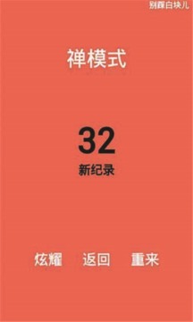 别踩白块儿6安卓版破解游戏(图四)