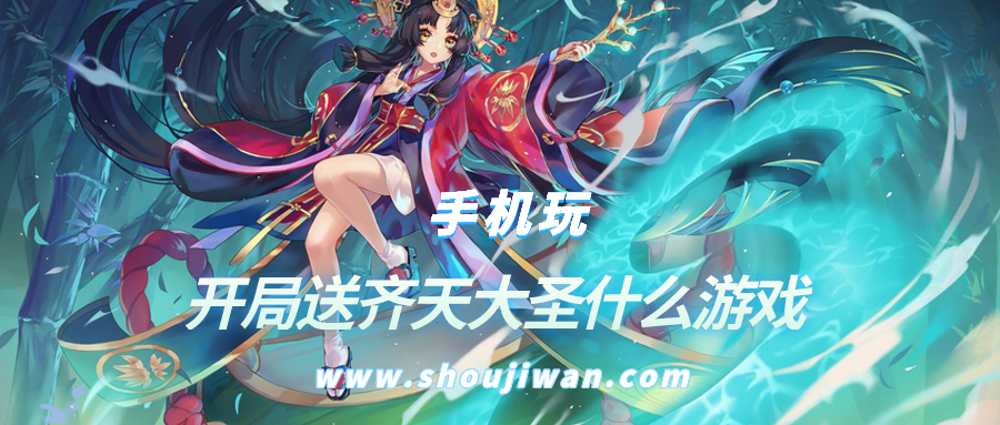 开局送齐天大圣什么游戏-开局就送孙悟空的游戏