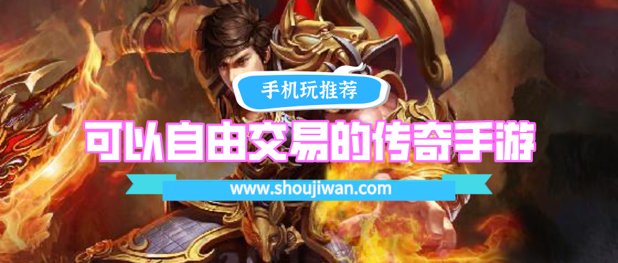 可以自由交易的传奇手游排名前十名